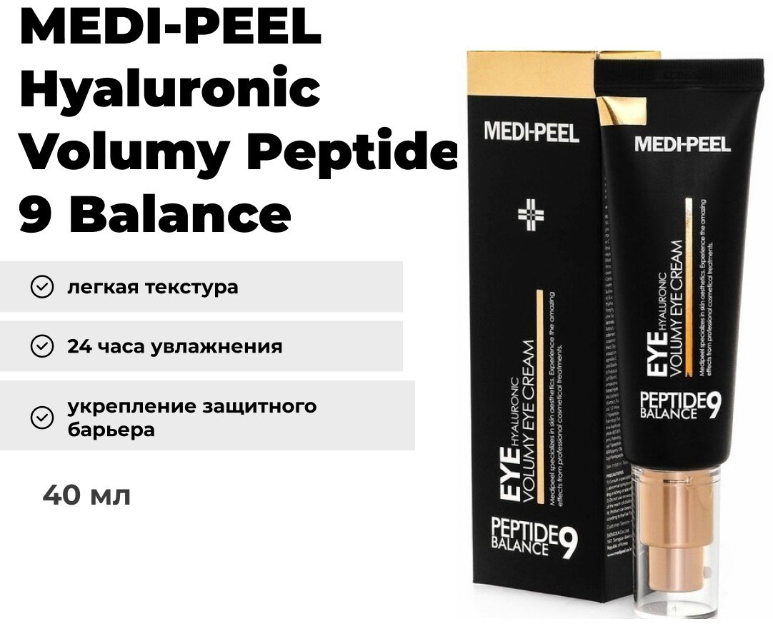 MEDI-PEEL крем Hyaluronic Volumy Peptide 9 Balance для области вокруг глаз 40 мл - ForteMarket MEDI-PEEL крем Hyaluronic Volumy Peptide 9 Balance для области вокруг глаз 40 мл купить,NaN