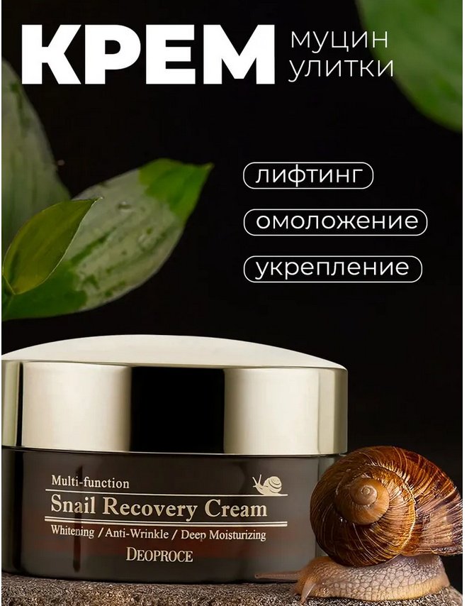 Deoproce крем Snail Recovery Cream для лица 100 г купить,NaN