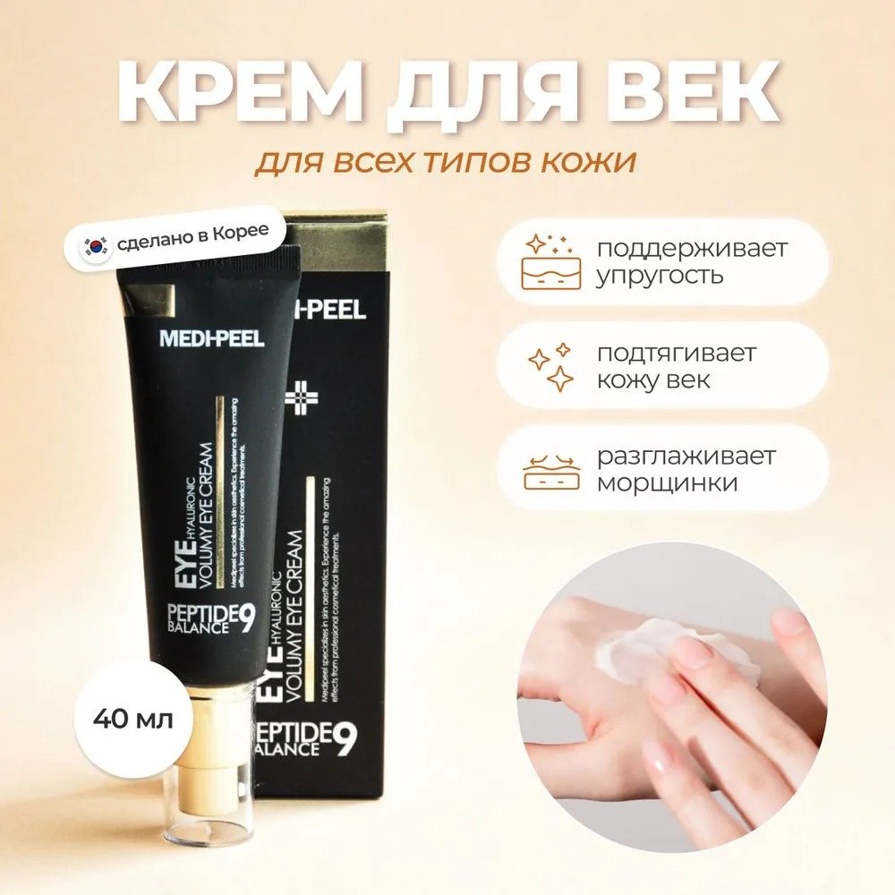 MEDI-PEEL крем Hyaluronic Volumy Peptide 9 Balance для области вокруг глаз 40 мл - ForteMarket MEDI-PEEL крем Hyaluronic Volumy Peptide 9 Balance для области вокруг глаз 40 мл купить,NaN