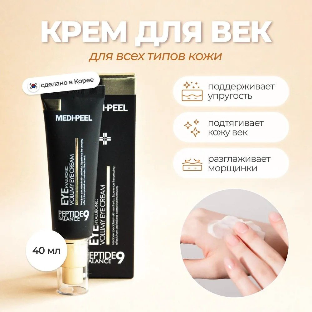 MEDI-PEEL крем Hyaluronic Volumy Peptide 9 Balance для области вокруг глаз 40 мл - ForteMarket MEDI-PEEL крем Hyaluronic Volumy Peptide 9 Balance для области вокруг глаз 40 мл купить,NaN