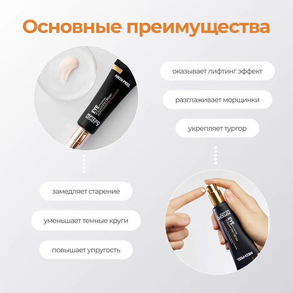 MEDI-PEEL крем Hyaluronic Volumy Peptide 9 Balance для области вокруг глаз 40 мл - ForteMarket MEDI-PEEL крем Hyaluronic Volumy Peptide 9 Balance для области вокруг глаз 40 мл купить,NaN