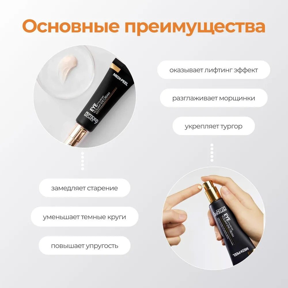 MEDI-PEEL крем Hyaluronic Volumy Peptide 9 Balance для области вокруг глаз 40 мл - ForteMarket MEDI-PEEL крем Hyaluronic Volumy Peptide 9 Balance для области вокруг глаз 40 мл купить,NaN
