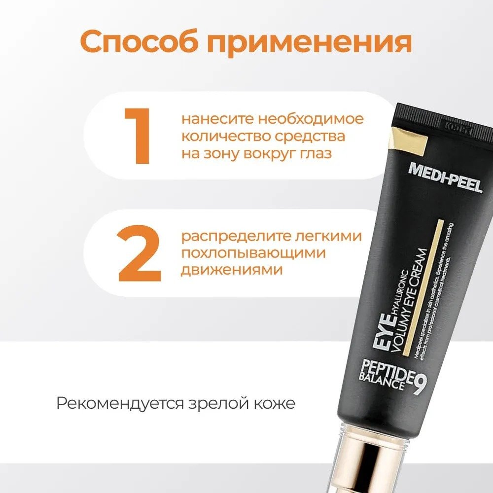 MEDI-PEEL крем Hyaluronic Volumy Peptide 9 Balance для области вокруг глаз 40 мл - ForteMarket MEDI-PEEL крем Hyaluronic Volumy Peptide 9 Balance для области вокруг глаз 40 мл купить,NaN