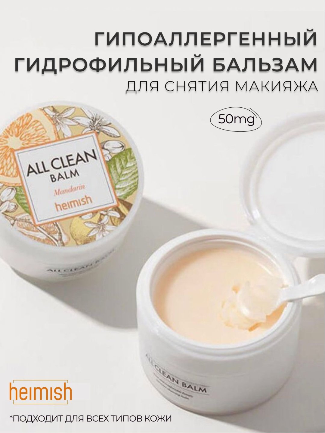Heimish All Clean Mandarin бальзам 50 мл купить,NaN
