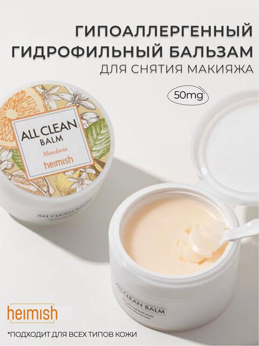 Heimish All Clean Mandarin бальзам 50 мл купить,NaN