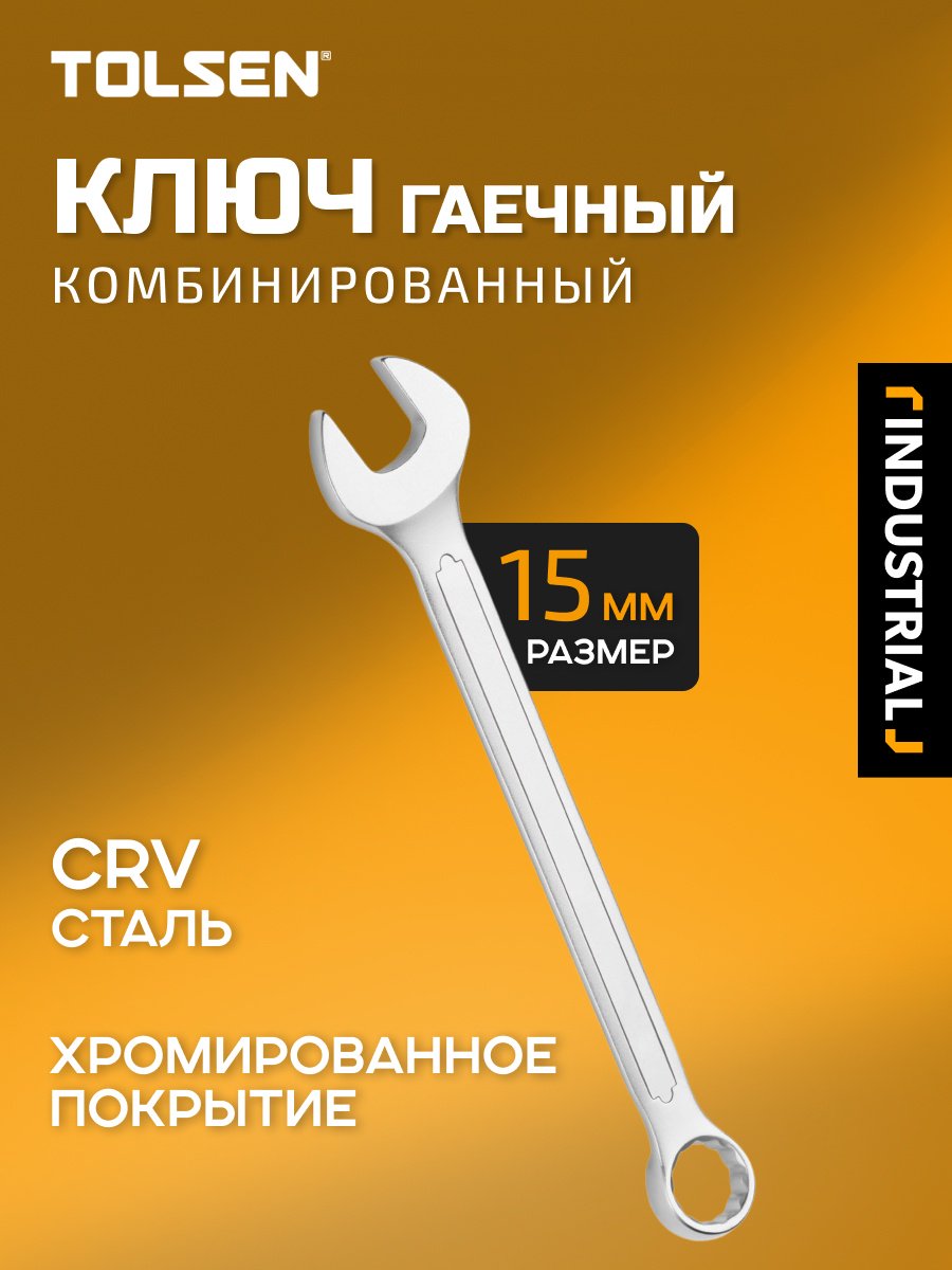 TOLSEN ключ комбинированный 15 мм 15823, 1 шт купить,840