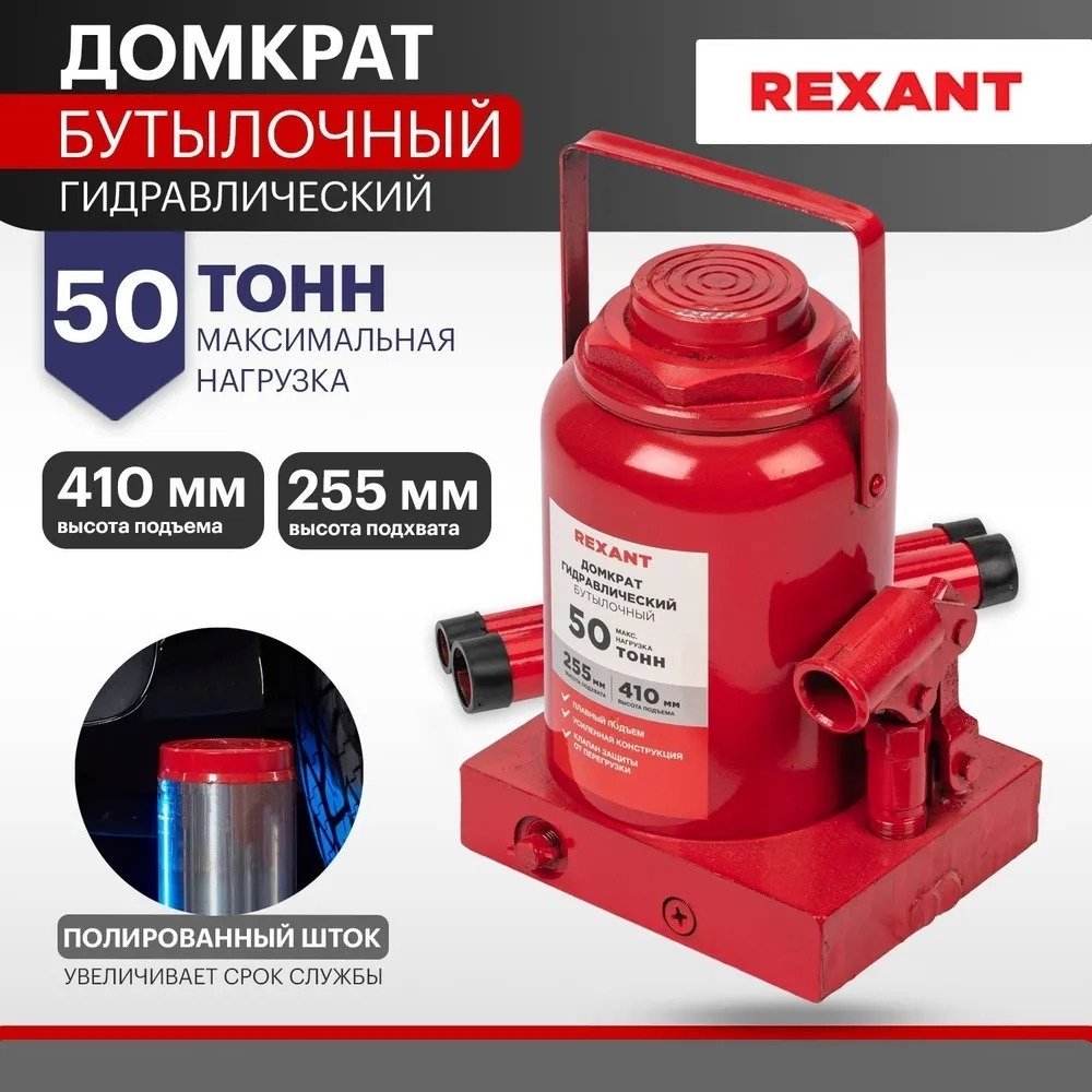 REXANT домкрат бутылочный 80-0618 50 т купить,NaN