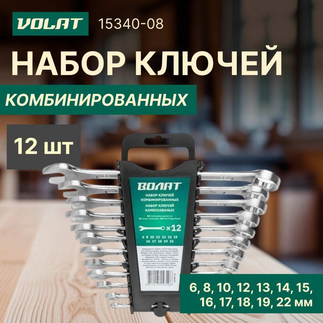 Волат набор ключей комбинированный 6-22 мм 15340-12, 12 шт купить,6310