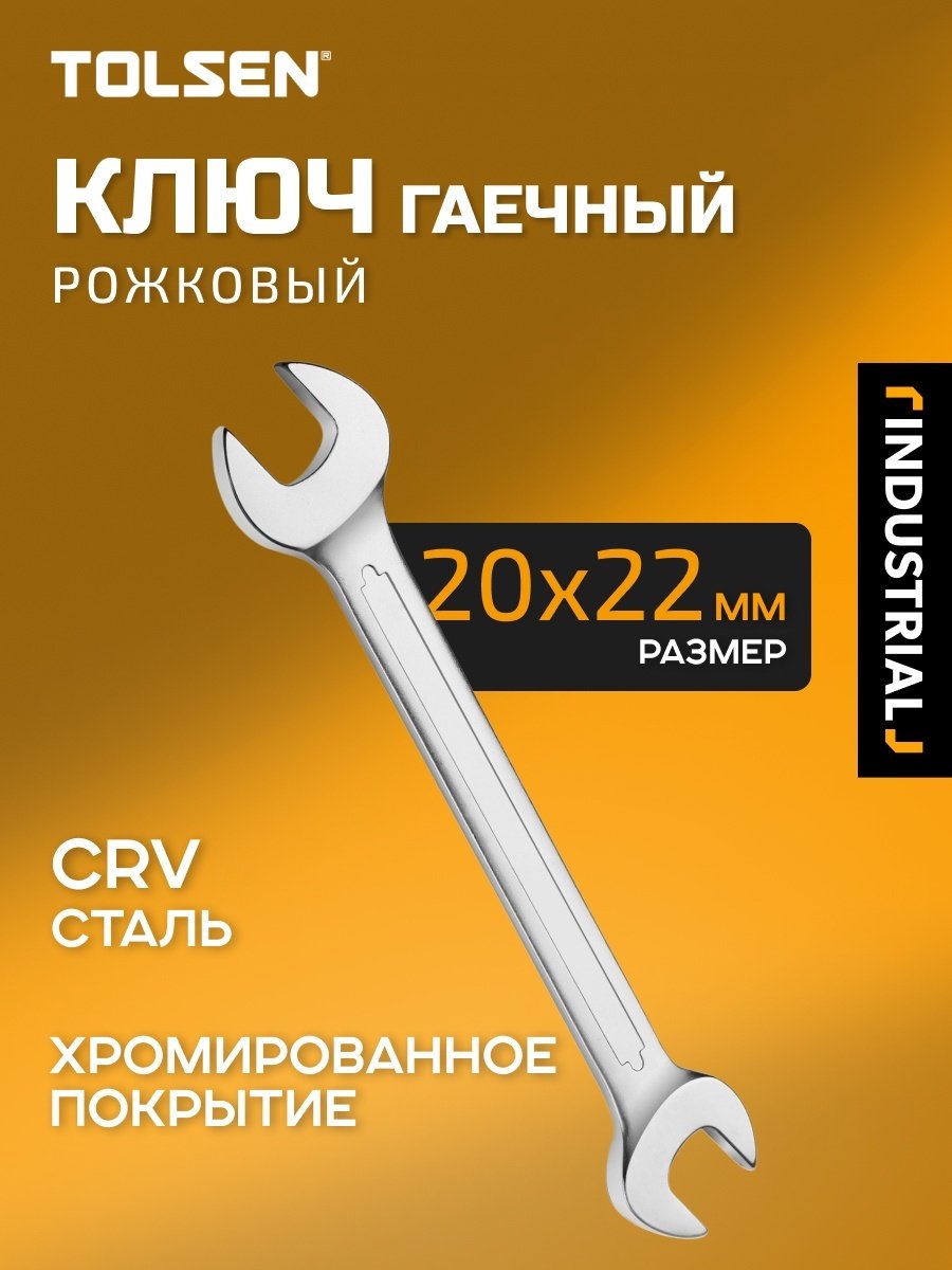 TOLSEN ключ рожковый 20x22 мм 15858, 1 шт