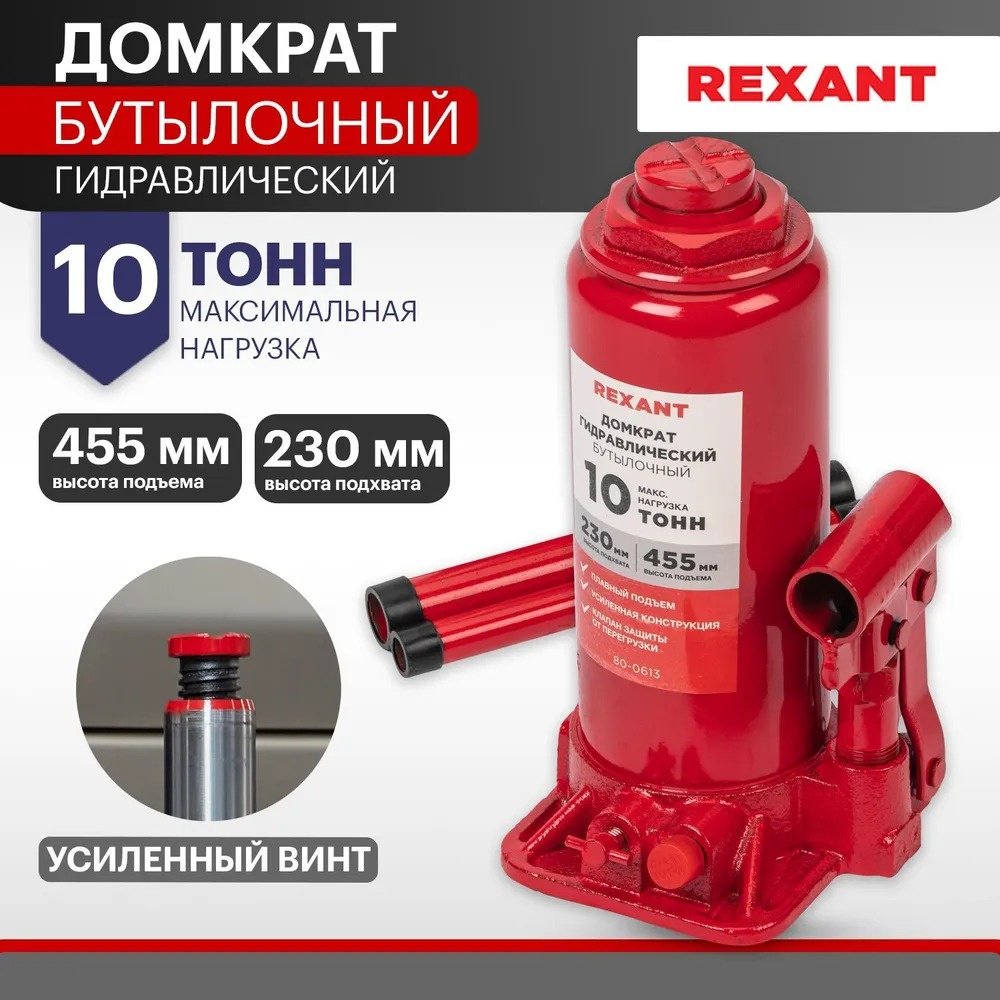 REXANT домкрат бутылочный 80-0613 10 т купить,NaN