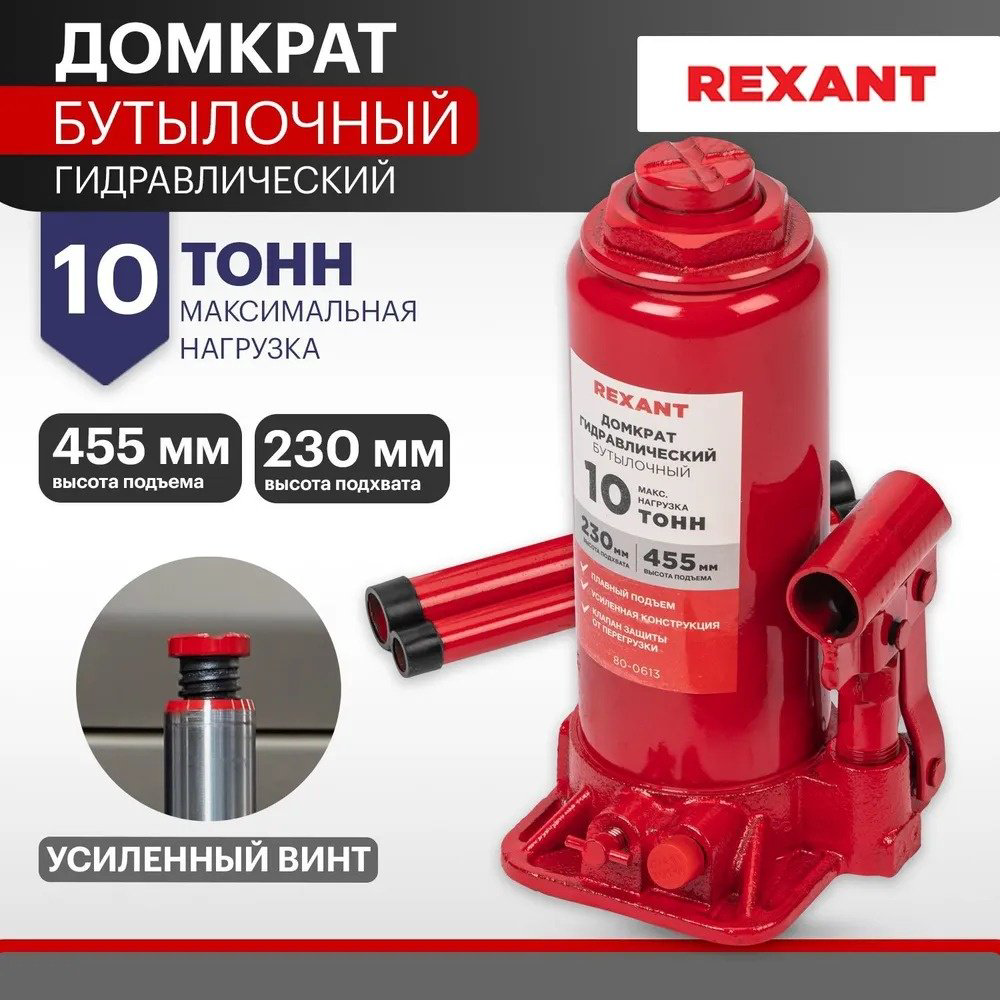 REXANT домкрат бутылочный 80-0613 10 т купить,NaN