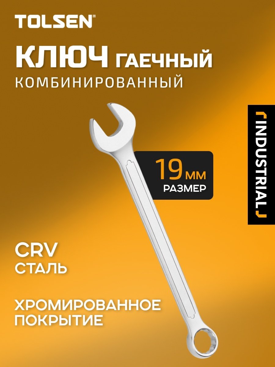 TOLSEN ключ комбинированный 19 мм 15827TN, 1 шт