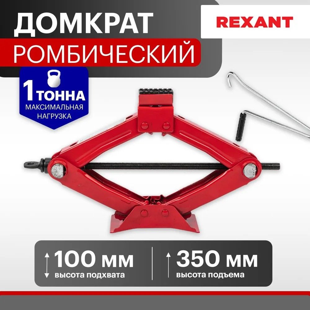 REXANT домкрат ромбический 80-0601 1 т купить,NaN
