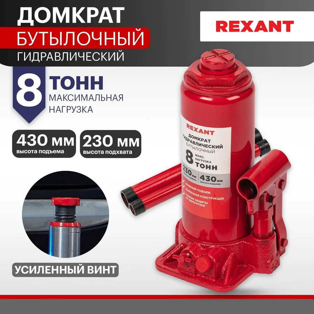 REXANT домкрат бутылочный 80-0612 8 т купить,NaN