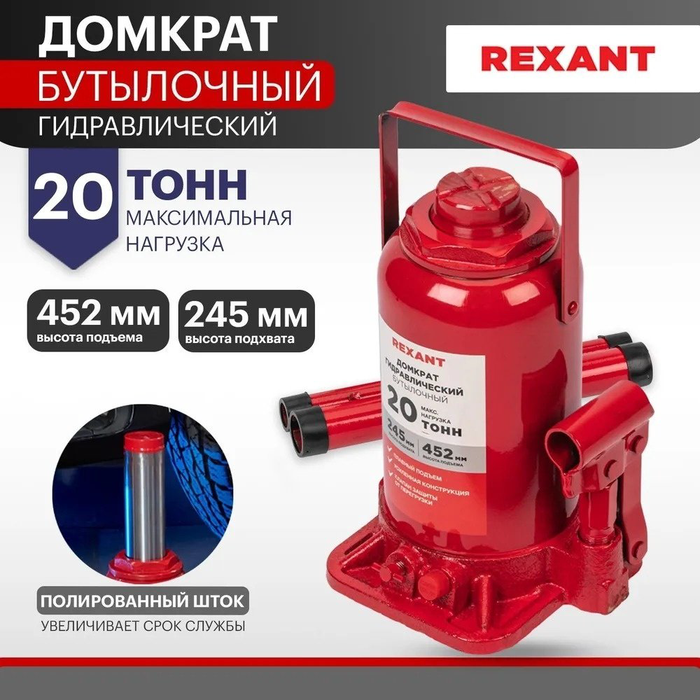REXANT домкрат бутылочный 80-0616 20 т купить,NaN