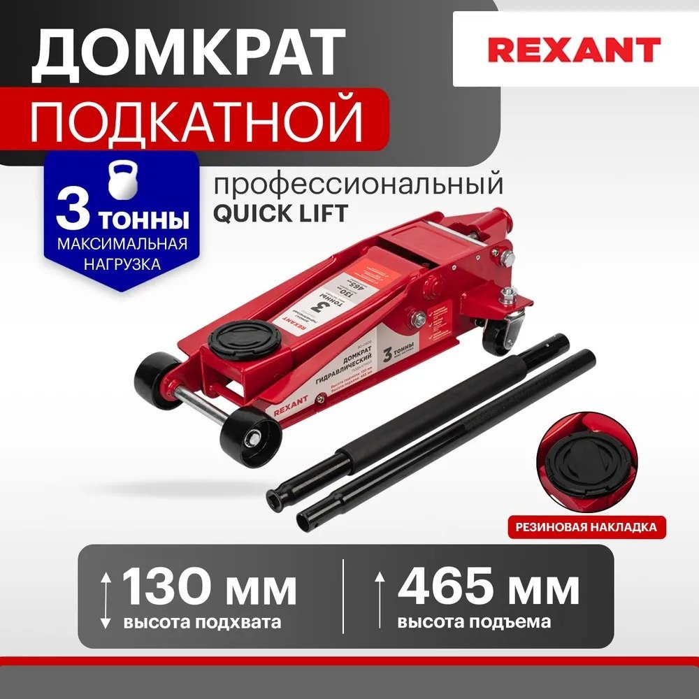 REXANT домкрат подкатной 80-0608 3 т купить,NaN