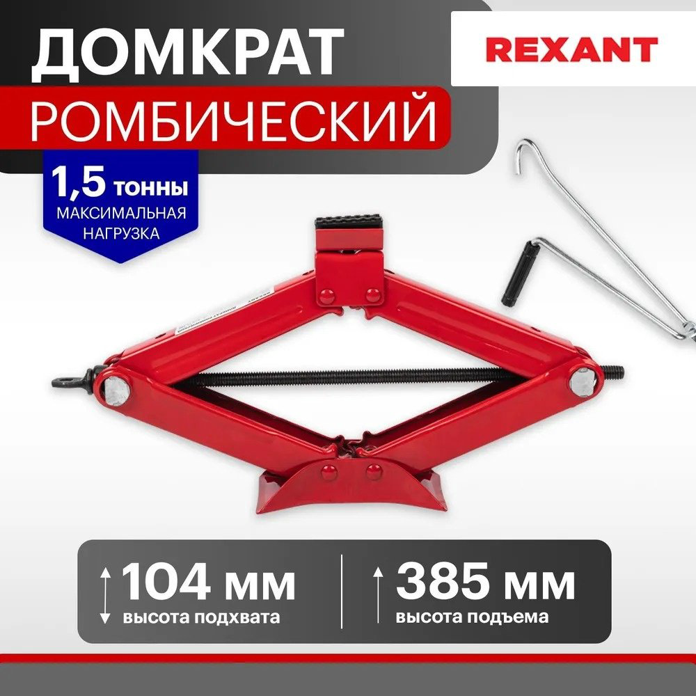 REXANT домкрат ромбический 80-0602 1.5 т купить,NaN