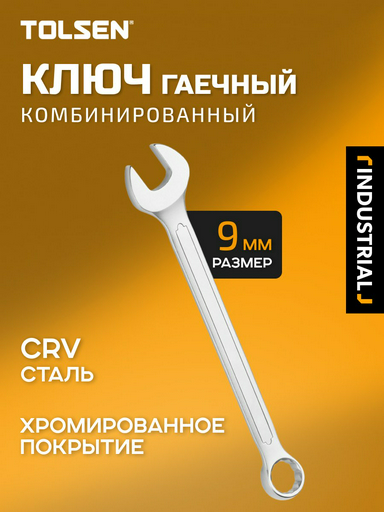 TOLSEN ключ комбинированный 9 мм 15817, 1 шт