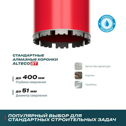 Коронка ALTECO 13239 алмазная D 51 мм, 1 шт