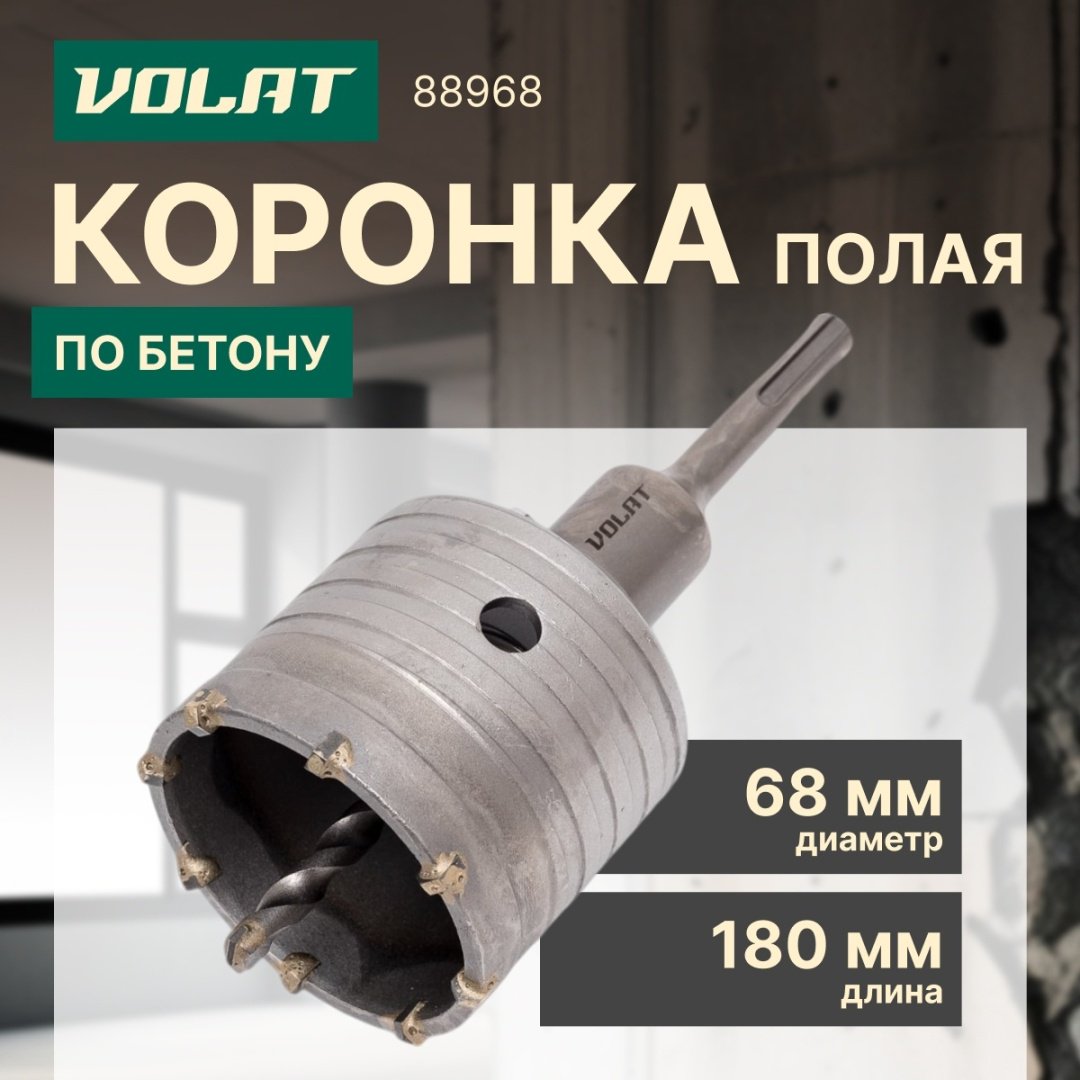 Коронка Волат 88968 68мм
