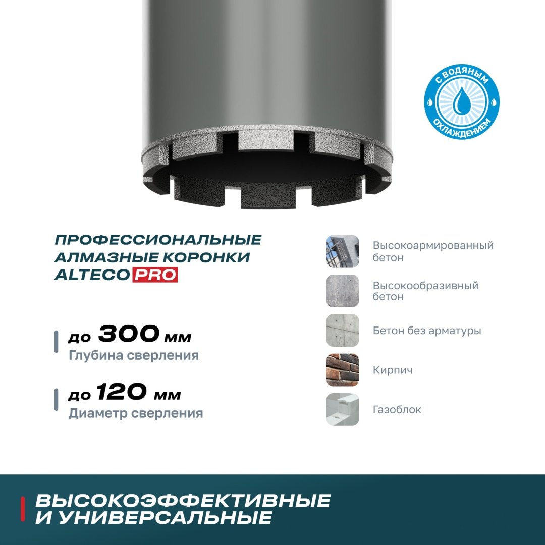 Коронка ALTECO 52150 алмазная D 120 мм, 1 шт