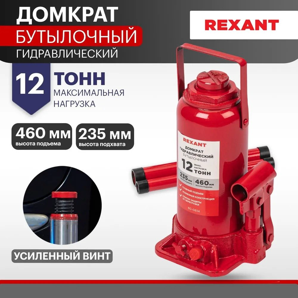 REXANT домкрат бутылочный 80-0614 12 т купить,NaN