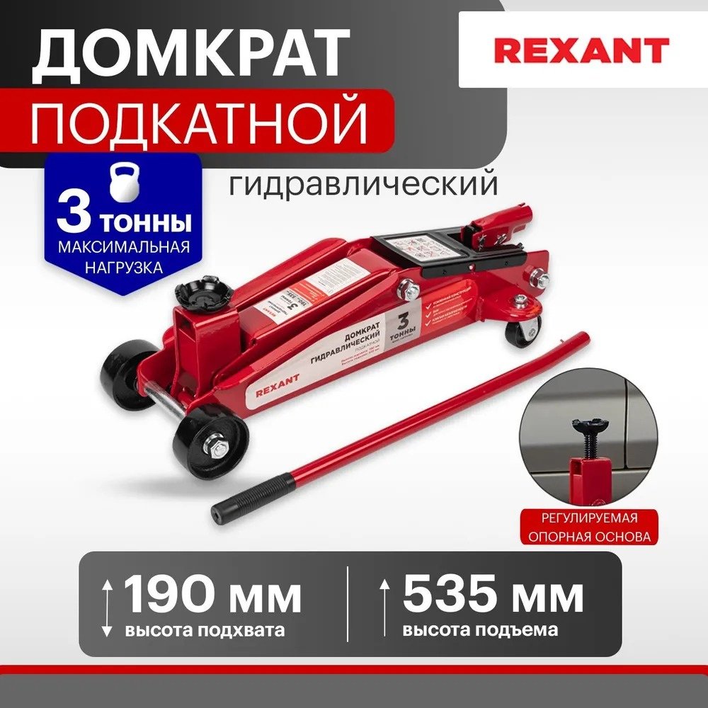 REXANT домкрат подкатной 80-0606 3 т купить,NaN