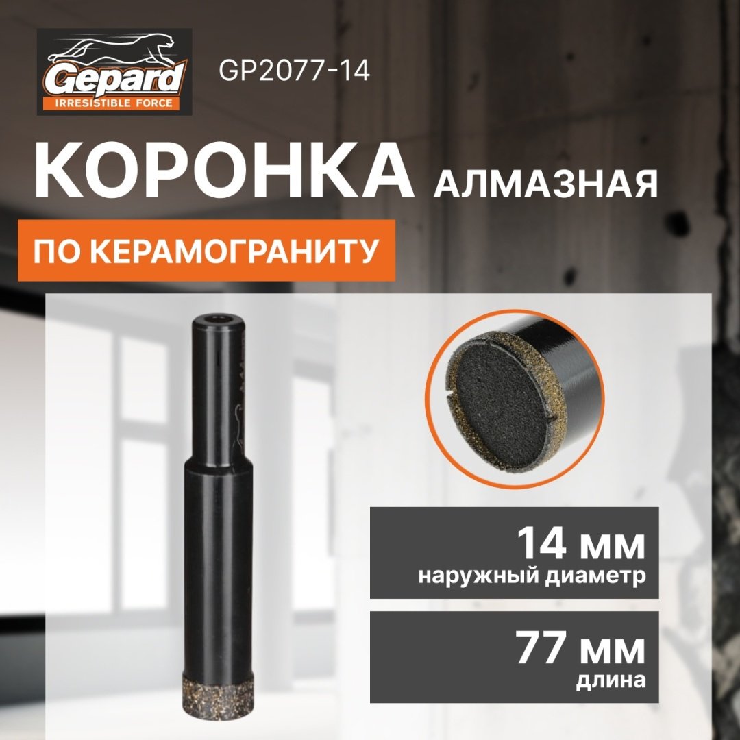 Коронка Gepard GP2077-14 алмазная D 14 мм, 1 шт купить,NaN