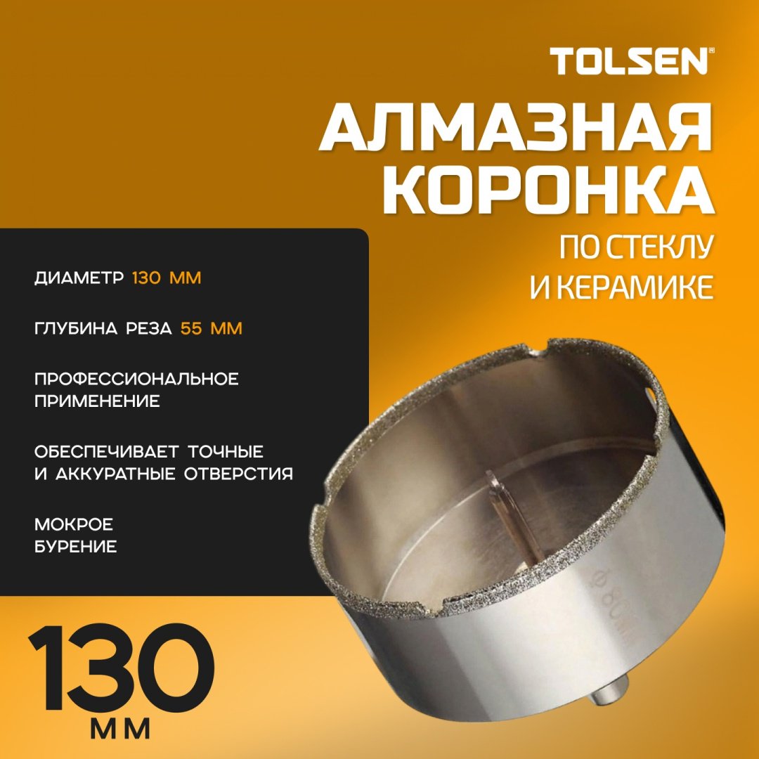 Коронка TOLSEN 76009 алмазная D 130 мм L 55 мм, 1 шт