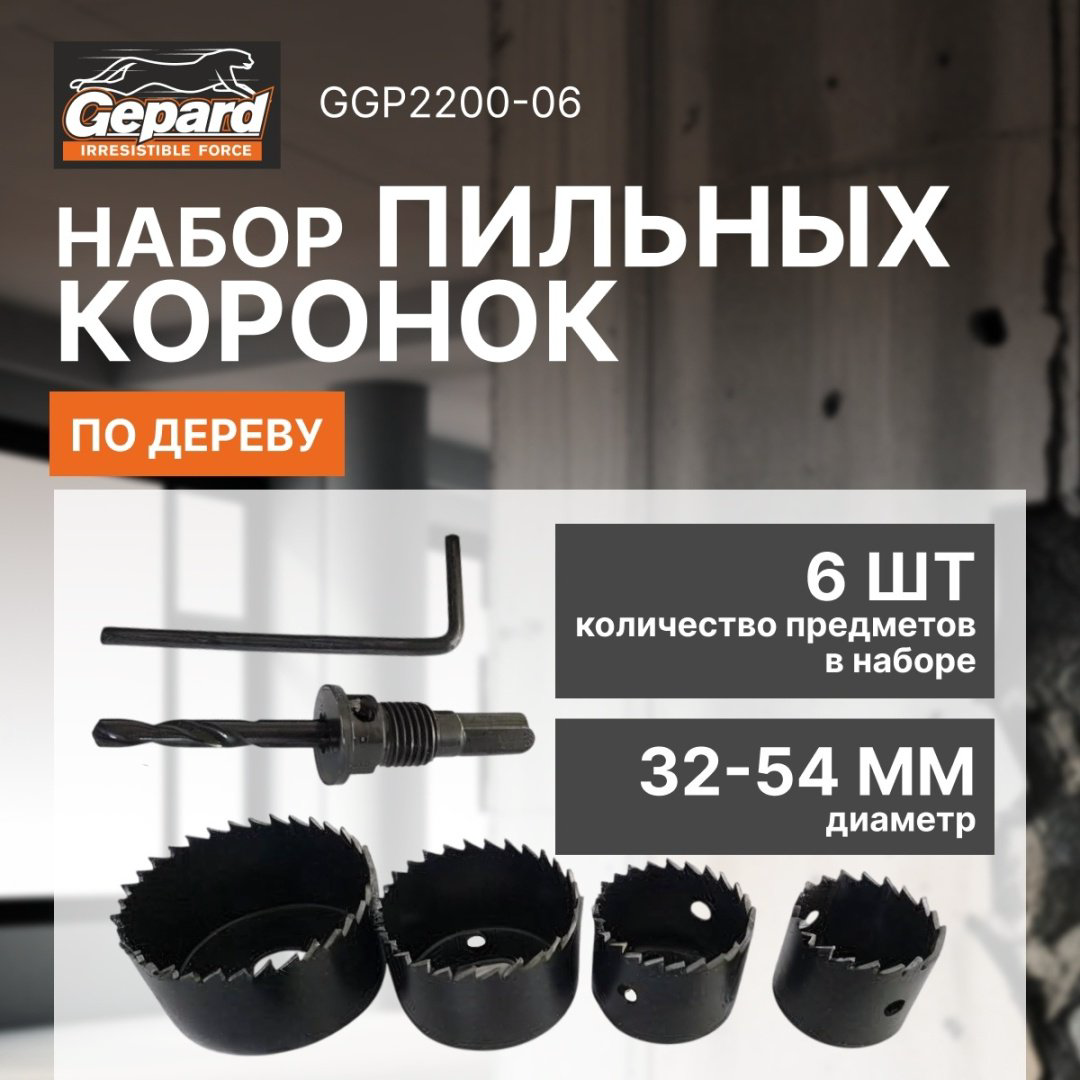 Коронка Gepard GP2200-06 твердосплавная набор 6 шт купить,NaN