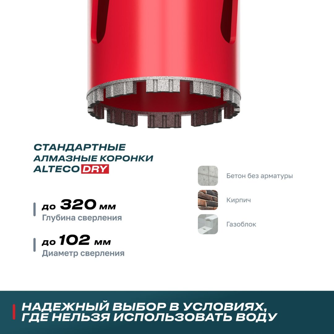 Коронка для сухого бурения ALTECO ВТ 102х370 алмазная D 102 мм, 1 шт