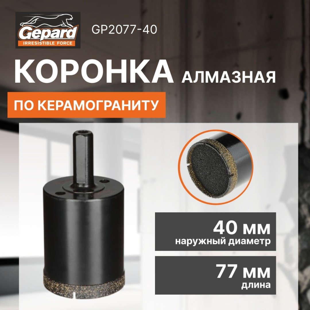 Коронка Gepard GP2077-40 алмазная D 40 мм, 1 шт