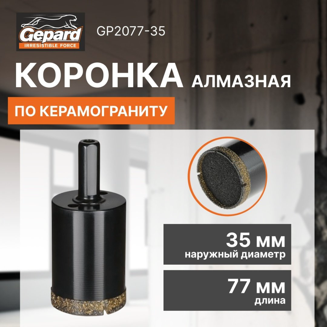 Коронка Gepard GP2077-35 алмазная D 35 мм, 1 шт - ForteMarket Коронка Gepard GP2077-35 алмазная D 35 мм, 1 шт купить,10790
