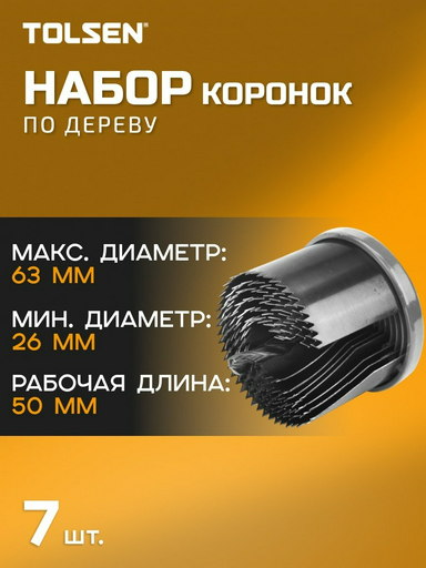 Коронка TOLSEN 75870 твердосплавная D 26 мм, 32 мм, 38 мм, 45 мм, 50 мм, 56 мм, 63 мм, 7 шт