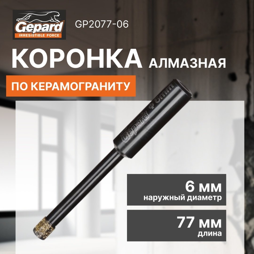 Коронка Gepard GP2077-06 алмазная D 6 мм L 77 мм, 1 шт