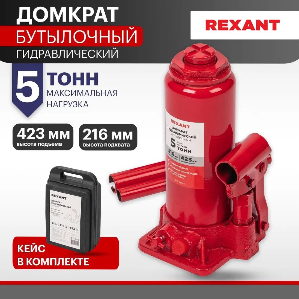 REXANT домкрат бутылочный 80-0611 5 т купить,NaN