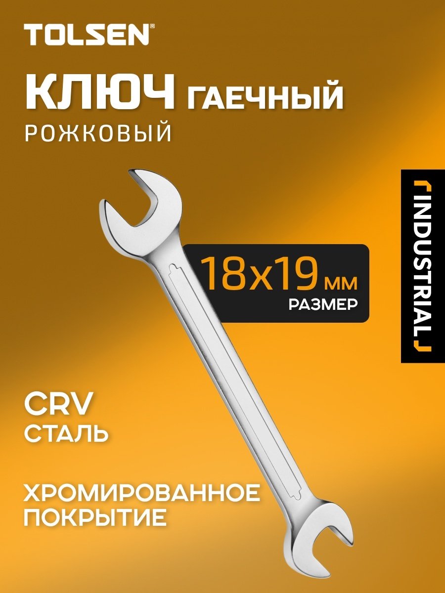 TOLSEN ключ рожковый 18x19 мм TT15857, 1 шт