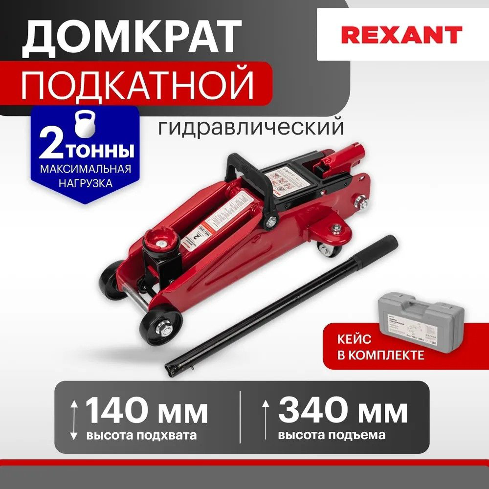 REXANT домкрат подкатной 80-0605 2.5 т купить,NaN