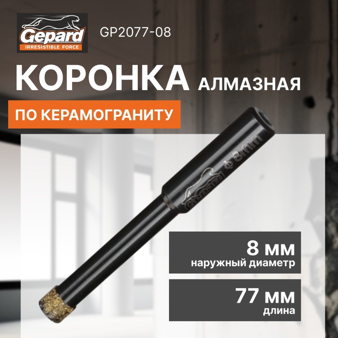 Коронка Gepard GP2077-08 алмазная D 8 мм, 1 шт