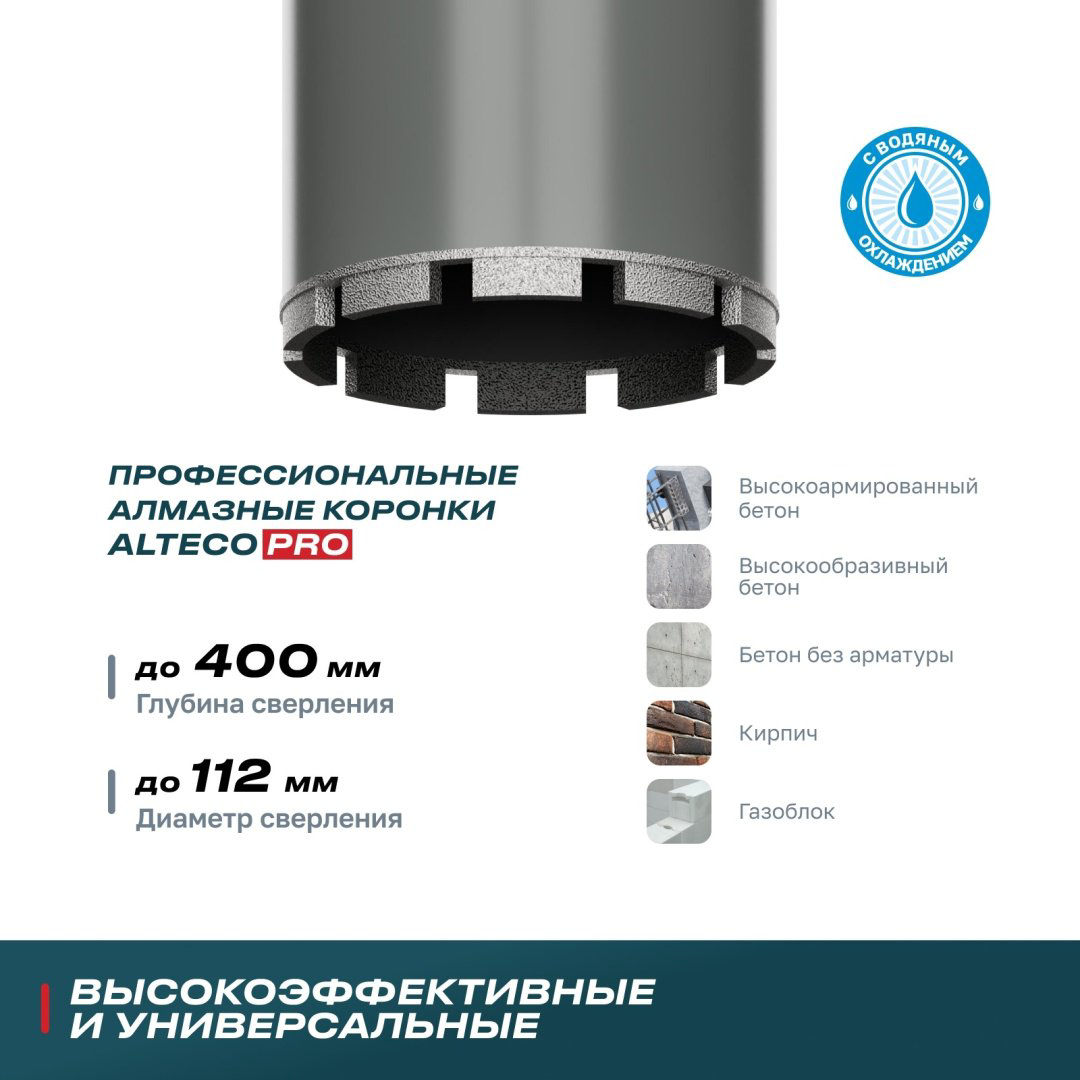 Коронка ALTECO 52155 алмазная D 112 мм, 1 шт
