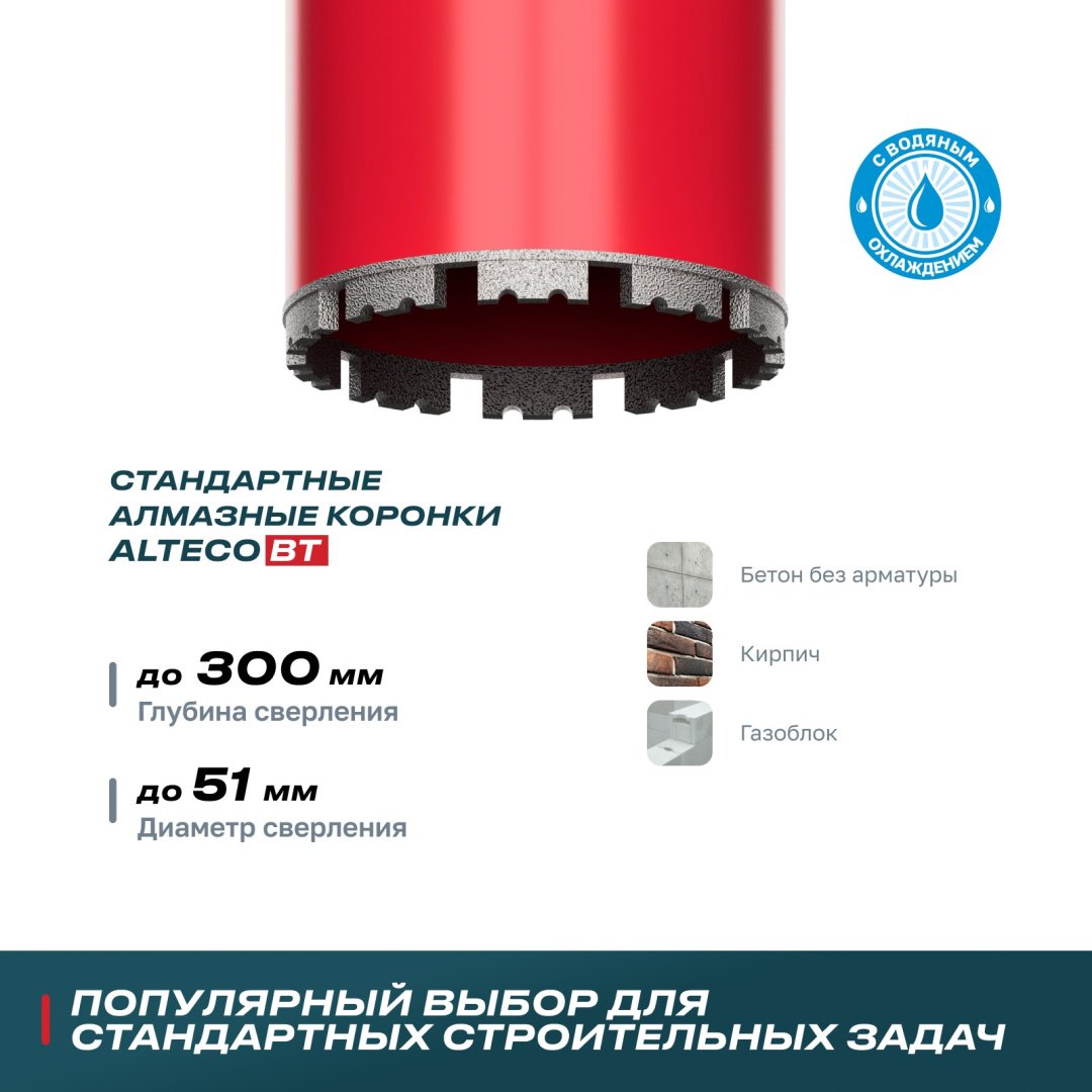 Коронка ALTECO ВТ 51х350 алмазная D 51 мм, 1 шт