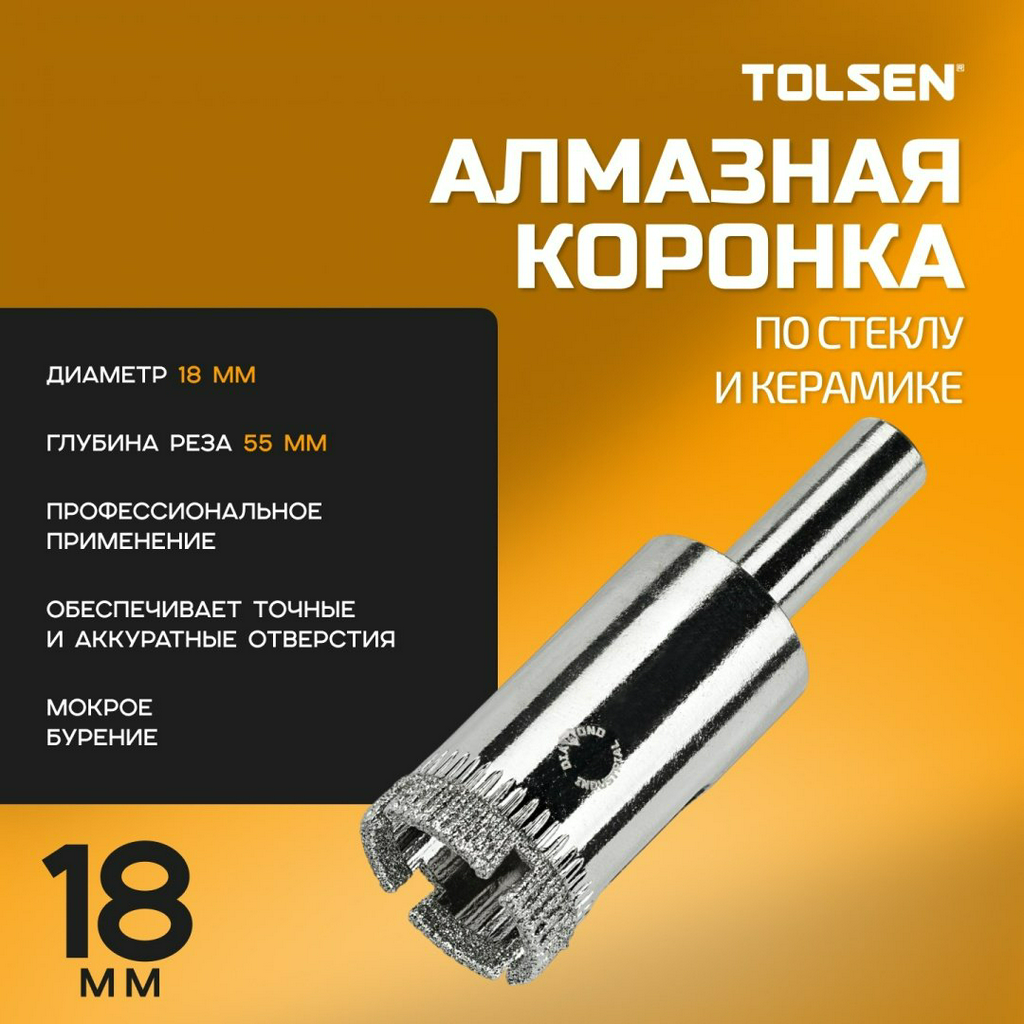 Коронка TOLSEN 75981 алмазная D 18 мм L 55 мм, 1 шт