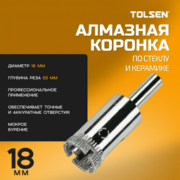 Коронка TOLSEN 75981 алмазная D 18 мм L 55 мм, 1 шт