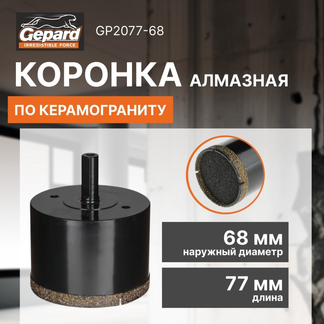Коронка Gepard GP2077-68 1 шт купить,19980