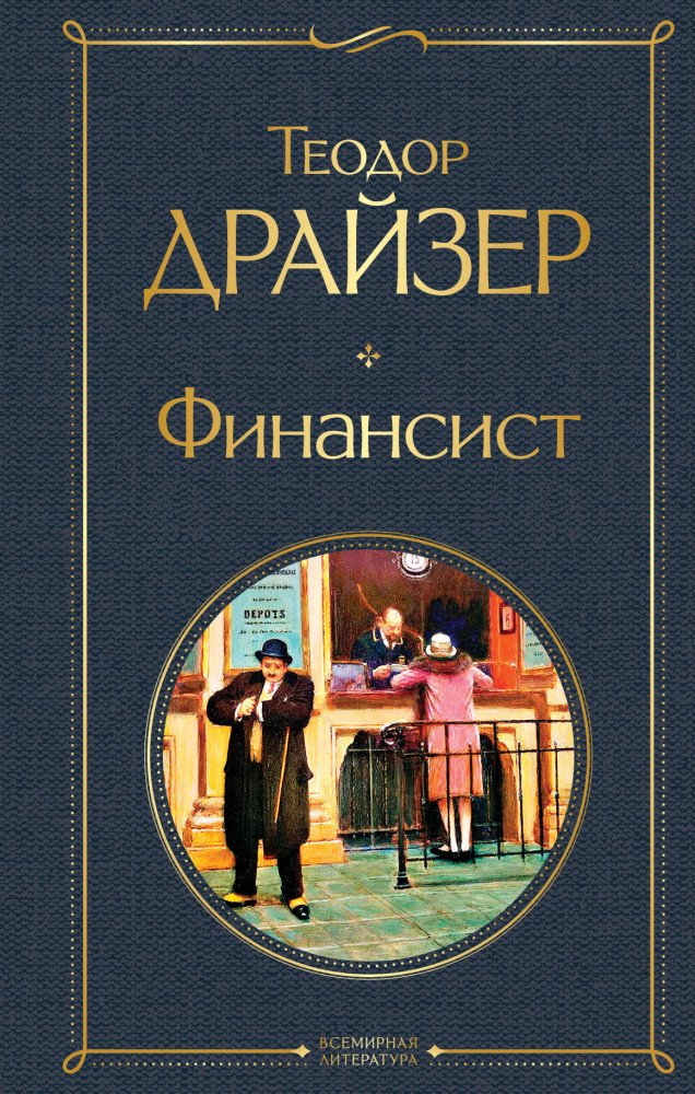 Всемирная классика Драйзер Т. Финансист купить,NaN