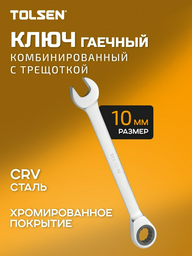TOLSEN комбинированный TT15206 10 мм, 1 шт