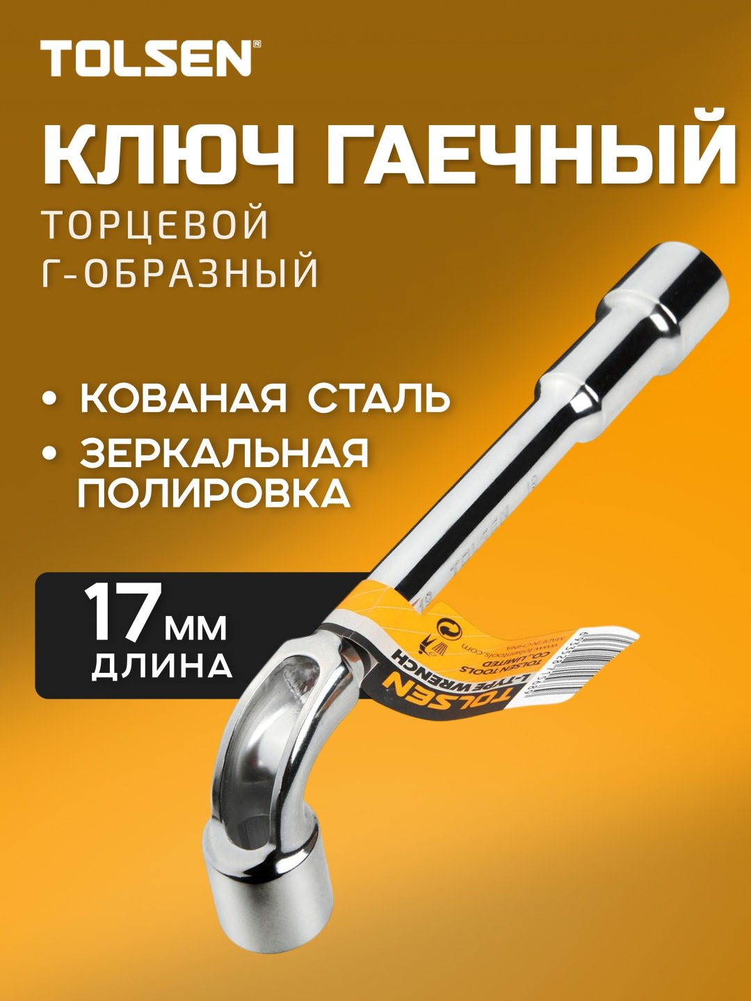 TOLSEN ключ гаечный угловой 17 мм 15096, 1 шт