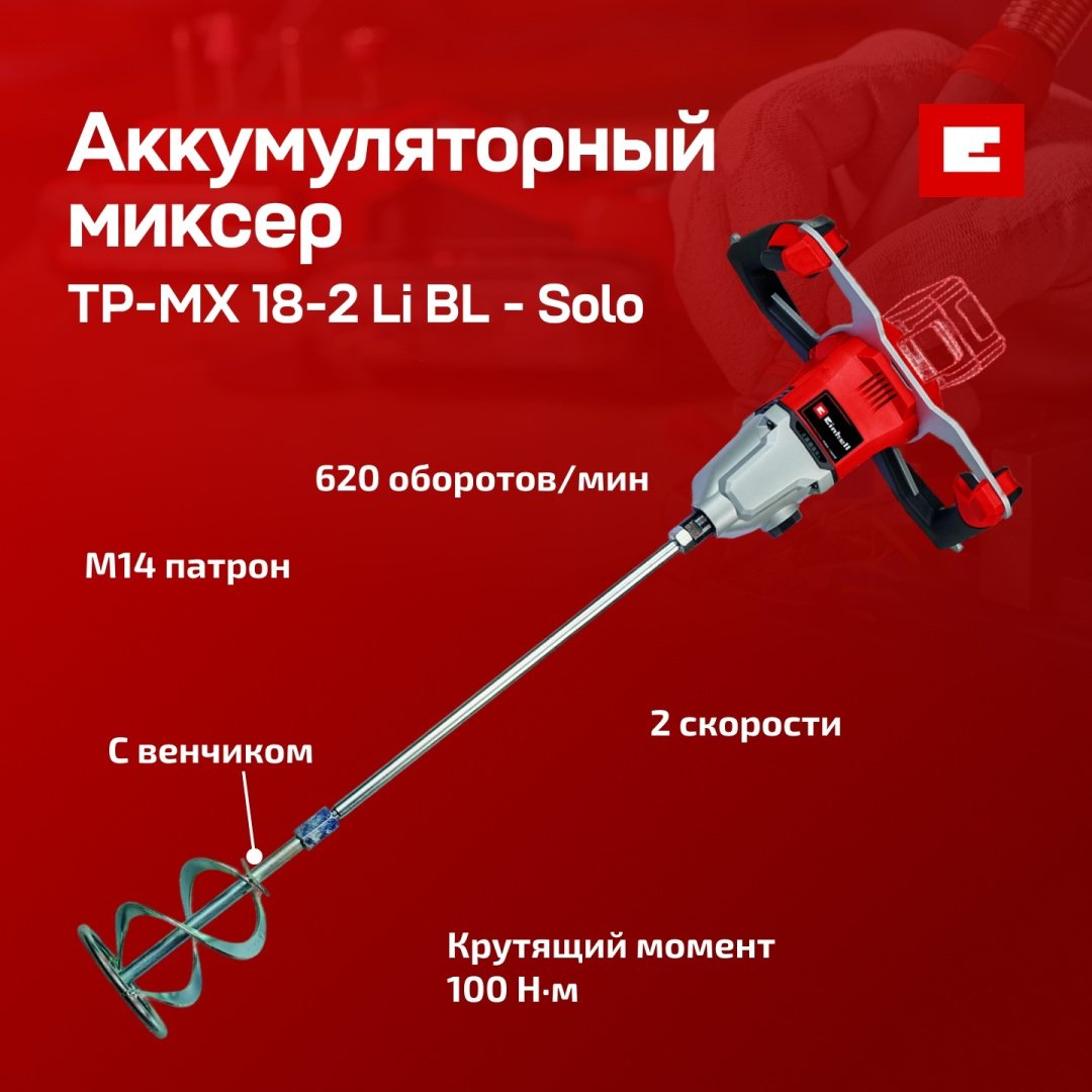 Einhell дрель-миксер TP-MX 18-2 купить,95900