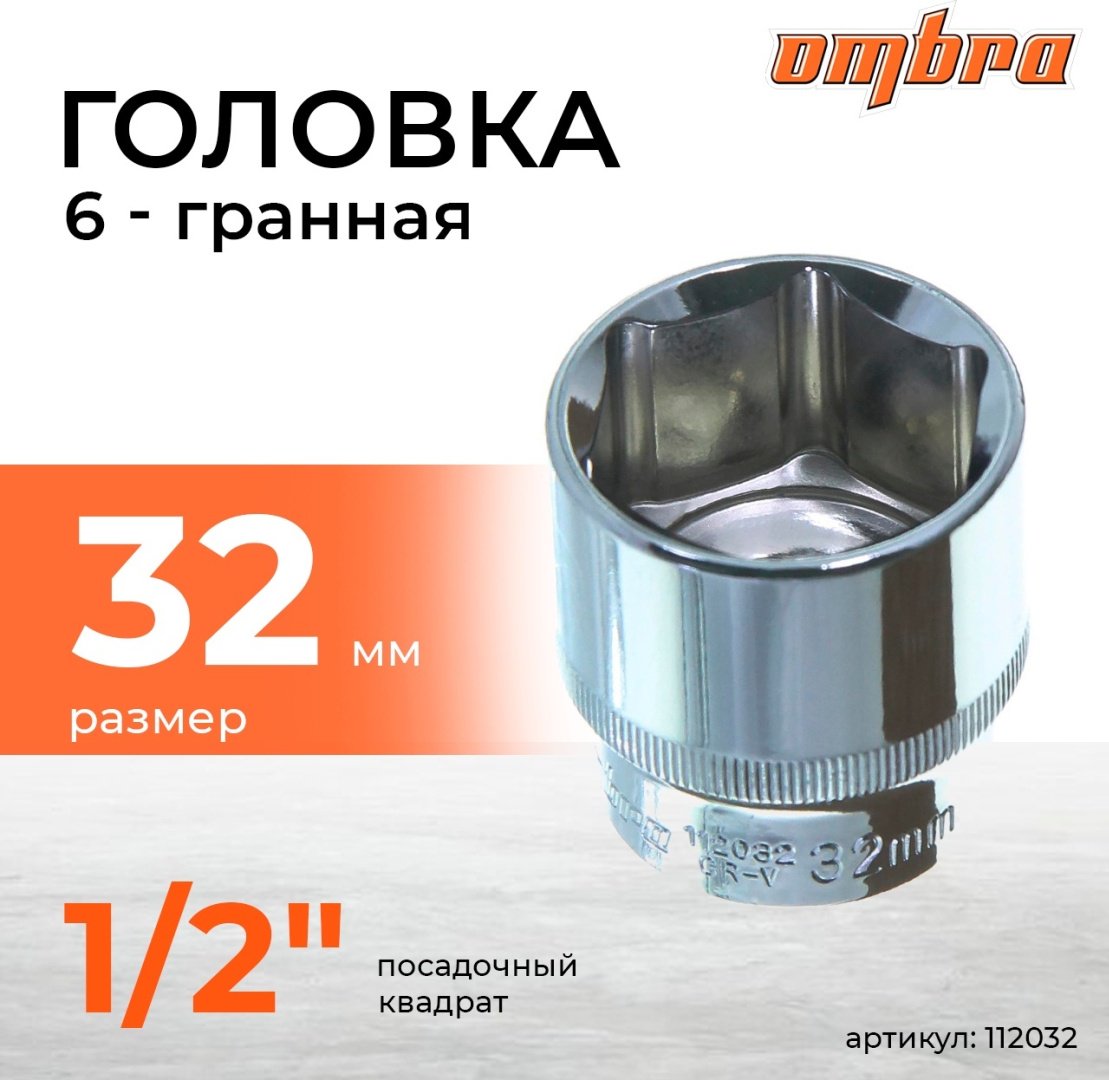 Ombra торцевая головка 1/2 112032 1 шт купить,3191