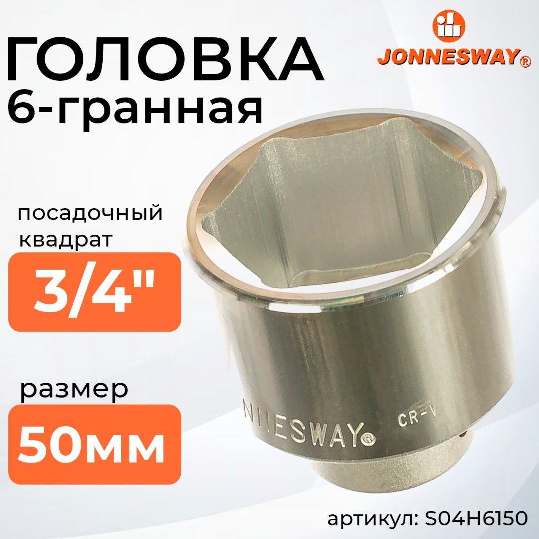 JONNESWAY торцевая головка 3/4 S04H6150 1 шт